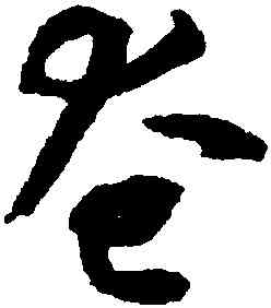 奄,揭傒斯,書法字典